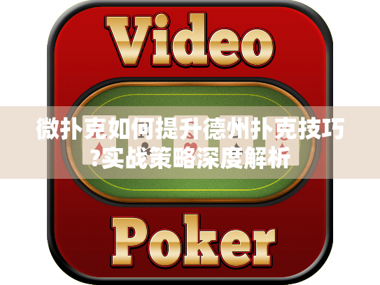 微扑克如何提升德州扑克技巧?实战策略深度解析