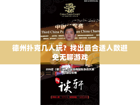 德州扑克几人玩？找出最合适人数避免无聊游戏