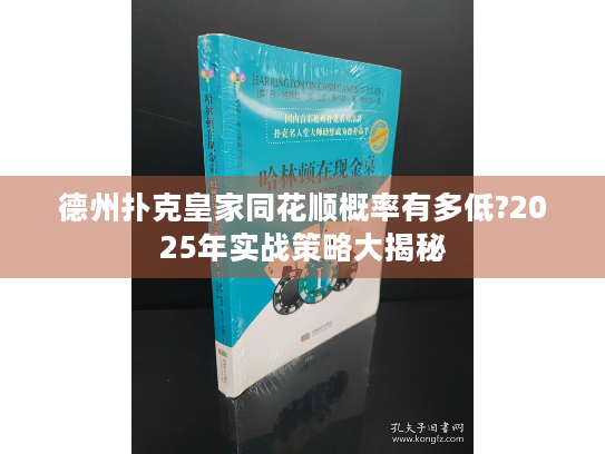 德州扑克皇家同花顺概率有多低?2025年实战策略大揭秘