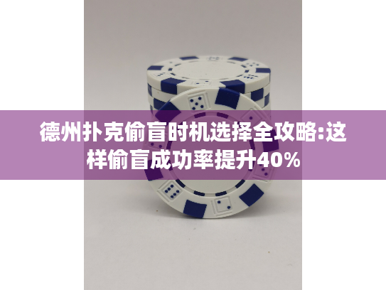 德州扑克偷盲时机选择全攻略:这样偷盲成功率提升40%