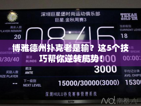 博雅德州扑克老是输？这5个技巧帮你逆转局势！