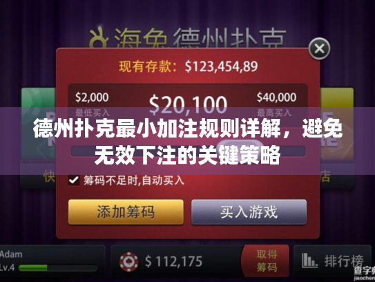 德州扑克最小加注规则详解，避免无效下注的关键策略