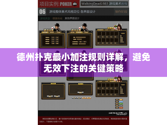 德州扑克最小加注规则详解，避免无效下注的关键策略