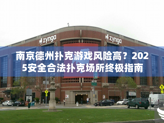 南京德州扑克游戏风险高？2025安全合法扑克场所终极指南