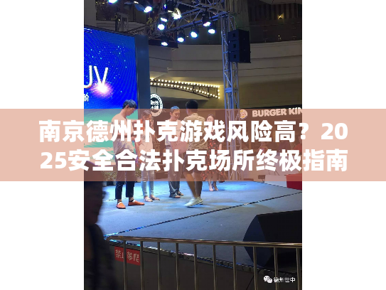 南京德州扑克游戏风险高？2025安全合法扑克场所终极指南