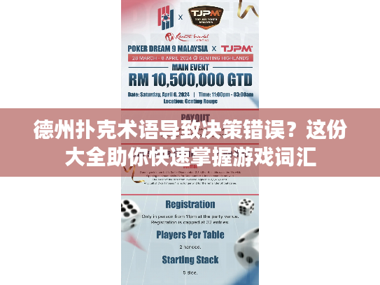 德州扑克术语导致决策错误？这份大全助你快速掌握游戏词汇