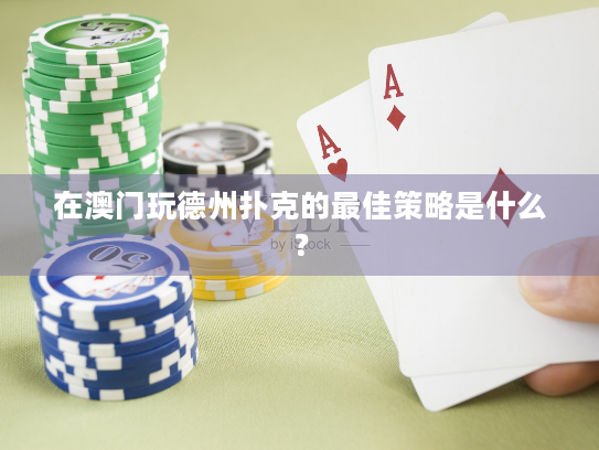 在澳门玩德州扑克的最佳策略是什么？