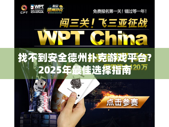 找不到安全德州扑克游戏平台?2025年最佳选择指南