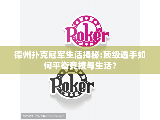 德州扑克冠军生活揭秘:顶级选手如何平衡竞技与生活？