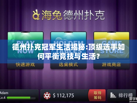 德州扑克冠军生活揭秘:顶级选手如何平衡竞技与生活？