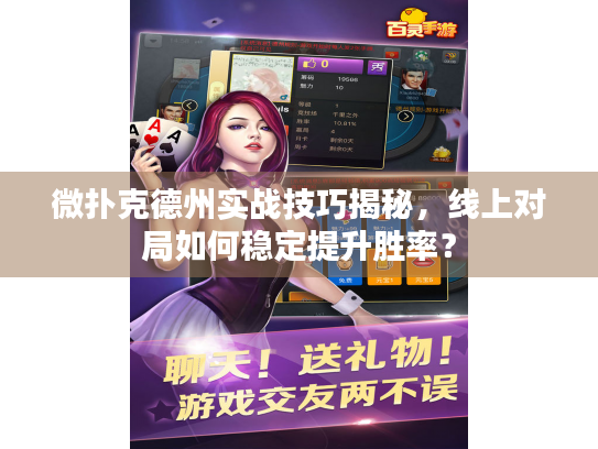 微扑克德州实战技巧揭秘，线上对局如何稳定提升胜率？