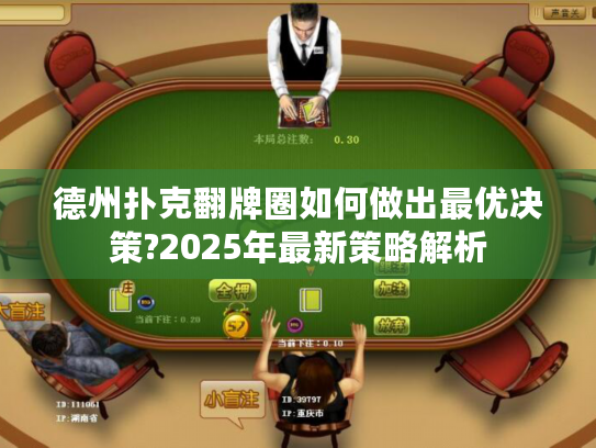 德州扑克翻牌圈如何做出最优决策?2025年最新策略解析