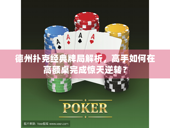 德州扑克经典牌局解析，高手如何在高额桌完成惊天逆转？