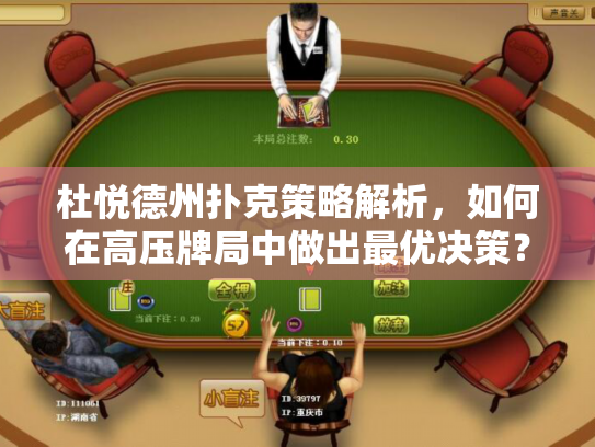 杜悦德州扑克策略解析，如何在高压牌局中做出最优决策？