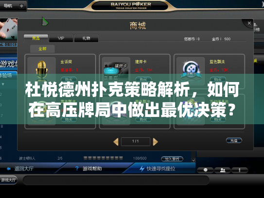 杜悦德州扑克策略解析，如何在高压牌局中做出最优决策？