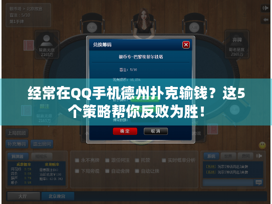 经常在QQ手机德州扑克输钱？这5个策略帮你反败为胜！