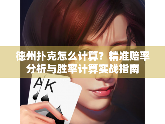 德州扑克怎么计算？精准赔率分析与胜率计算实战指南