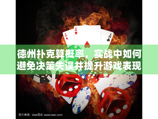 德州扑克算概率，实战中如何避免决策失误并提升游戏表现？