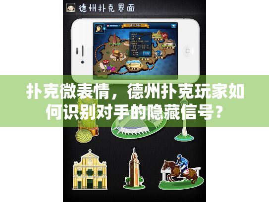 扑克微表情，德州扑克玩家如何识别对手的隐藏信号？