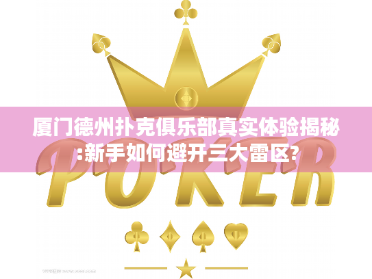 厦门德州扑克俱乐部真实体验揭秘:新手如何避开三大雷区?