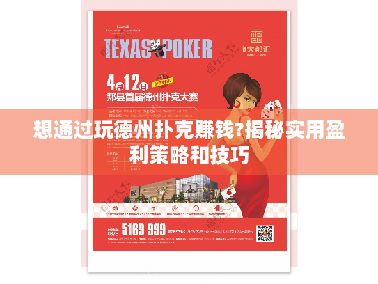 想通过玩德州扑克赚钱?揭秘实用盈利策略和技巧