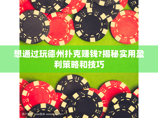 想通过玩德州扑克赚钱?揭秘实用盈利策略和技巧