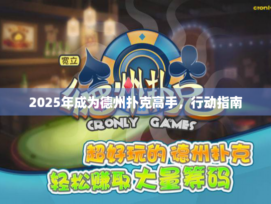 2025年成为德州扑克高手，行动指南