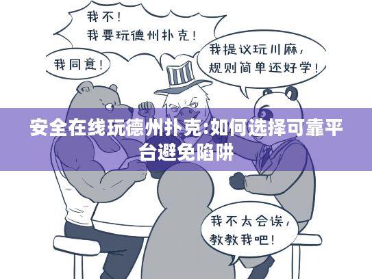 安全在线玩德州扑克:如何选择可靠平台避免陷阱