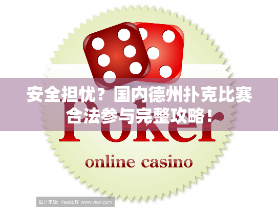 安全担忧？国内德州扑克比赛合法参与完整攻略！