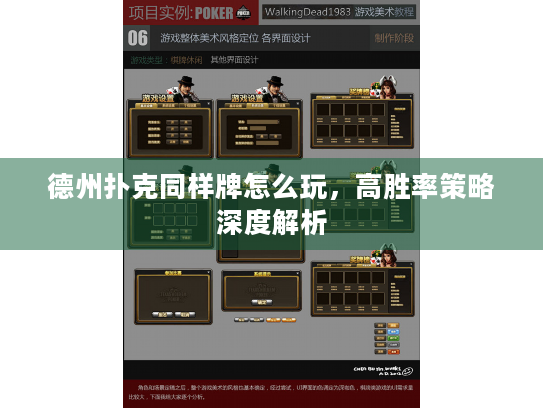 德州扑克同样牌怎么玩，高胜率策略深度解析