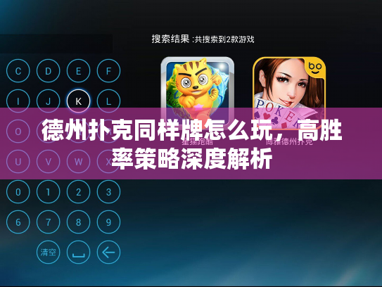 德州扑克同样牌怎么玩，高胜率策略深度解析