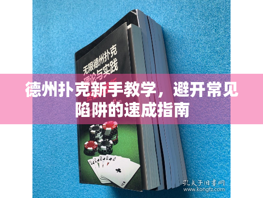德州扑克新手教学，避开常见陷阱的速成指南