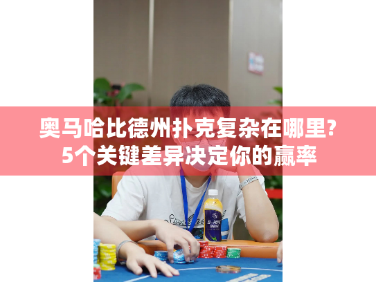 奥马哈比德州扑克复杂在哪里?5个关键差异决定你的赢率