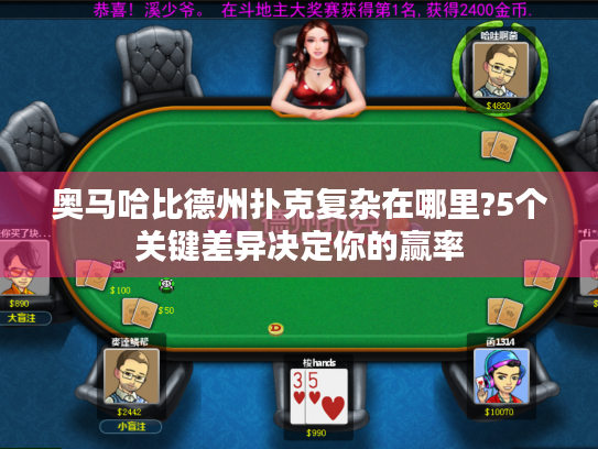 奥马哈比德州扑克复杂在哪里?5个关键差异决定你的赢率