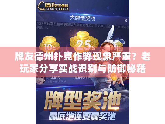 牌友德州扑克作弊现象严重？老玩家分享实战识别与防御秘籍
