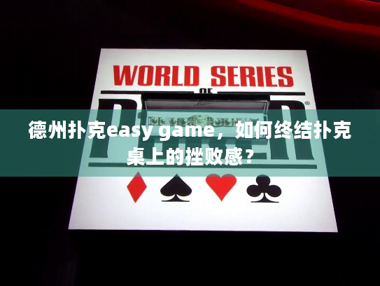 德州扑克easy game，如何终结扑克桌上的挫败感？