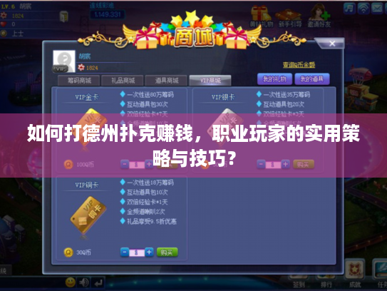 如何打德州扑克赚钱，职业玩家的实用策略与技巧？