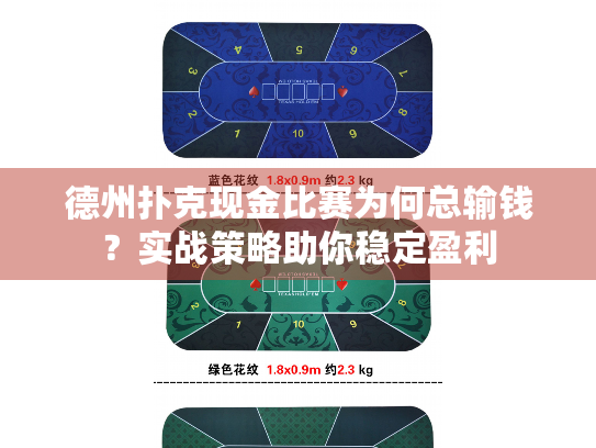 德州扑克现金比赛为何总输钱？实战策略助你稳定盈利