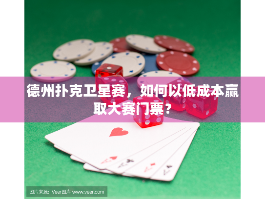 德州扑克卫星赛，如何以低成本赢取大赛门票？
