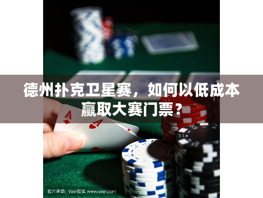 德州扑克卫星赛，如何以低成本赢取大赛门票？