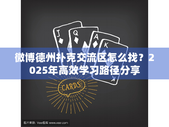 微博德州扑克交流区怎么找？2025年高效学习路径分享