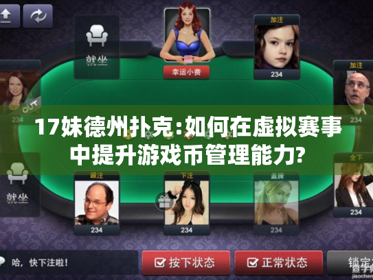 17妹德州扑克:如何在虚拟赛事中提升游戏币管理能力?
