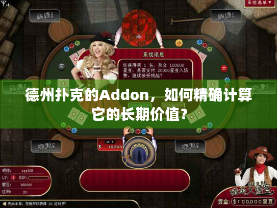 德州扑克的Addon，如何精确计算它的长期价值？