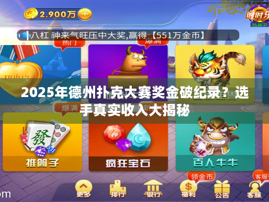 2025年德州扑克大赛奖金破纪录？选手真实收入大揭秘
