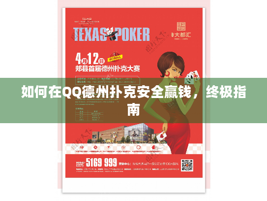 如何在QQ德州扑克安全赢钱，终极指南