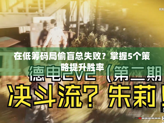 在低筹码局偷盲总失败？掌握5个策略提升胜率