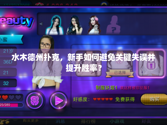 水木德州扑克，新手如何避免关键失误并提升胜率？