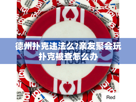 德州扑克违法么?亲友聚会玩扑克被查怎么办