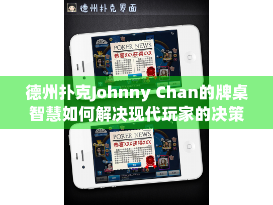 德州扑克Johnny Chan的牌桌智慧如何解决现代玩家的决策困境?