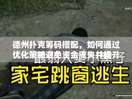 德州扑克筹码搭配，如何通过优化策略避免资金流失并提升游戏体验？